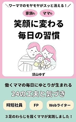 Amazon.co.jp: 家族もママも笑顔に変わる毎日の習慣: ワーママの  
