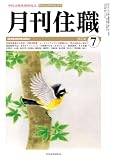月刊住職 2026年7月号 (2026-07-10) [雑誌]