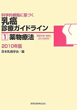 科学的根拠に基づく乳癌診療ガイドライン〈1〉薬物療法〈2010年版〉
