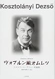 ヴォブルン風オムレツ コストラーニ・デジェー短篇集