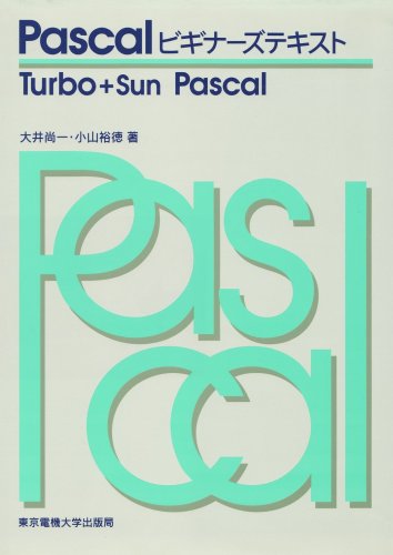 Pascalビギナーズテキスト―Turbo+Sun Pascal