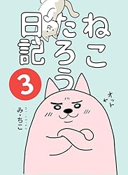 Amazon.co.jp: ねこたろう日記 1 電子書籍: み・ちこ: Kindleストア