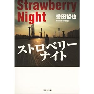 ストロベリーナイト 警部補　姫川玲子 (光文社文庫)