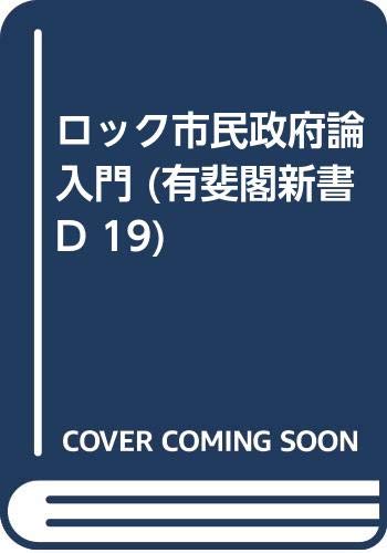 ロック市民政府論入門 (有斐閣新書 D 19)