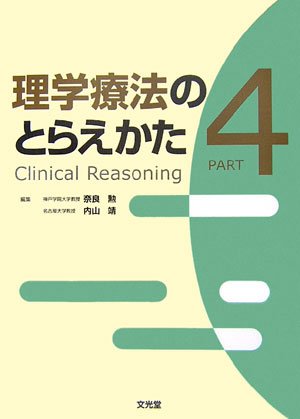 Amazon.co.jp: 理学療法のとらえかた PART4 : 奈良 勲: Japanese Books