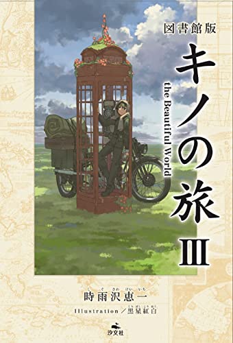 図書館版 キノの旅Ⅲ the Beautiful World (図書館版 キノの旅 the Beautiful World)