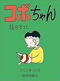 コボちゃん　2020年10月 (読売ebooks)