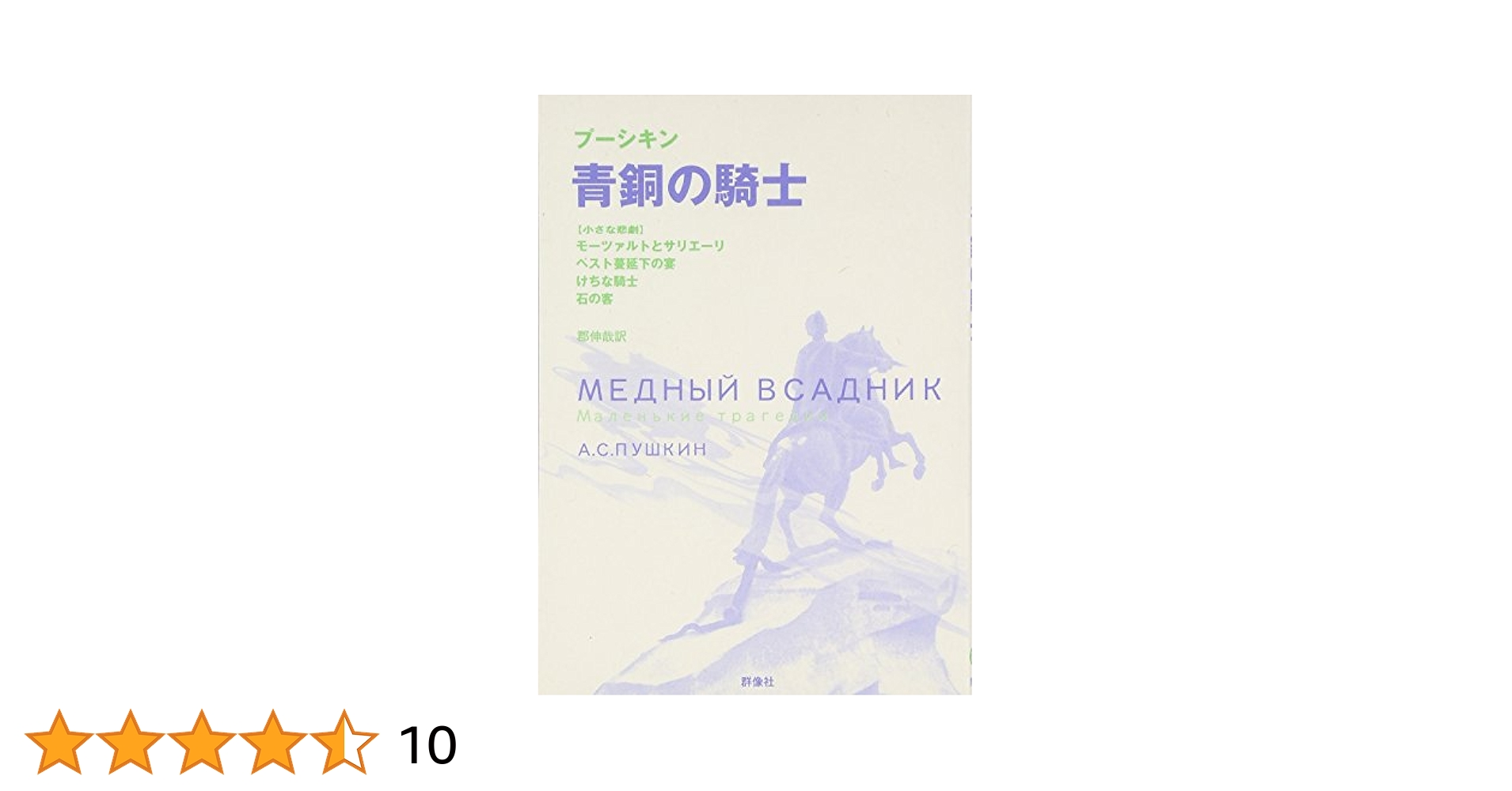 プーシキン 悲しい物語集 プーシキン 悲しい物語集 小学館世界J
