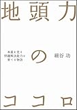 地頭力のココロ 本質を見る問題解決能力を育てる物語