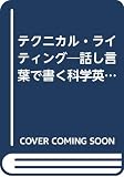 テクニカル・ライティング 話し言葉で書く科学英語