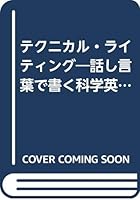テクニカル・ライティング―話し言葉で書く科学英語 4621038486 Book Cover