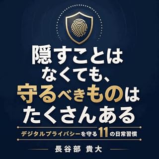 『隠すことはなくても、守るべきものはたくさんある：デジタルプライバシーを守る11の日常習慣』のカバーアート