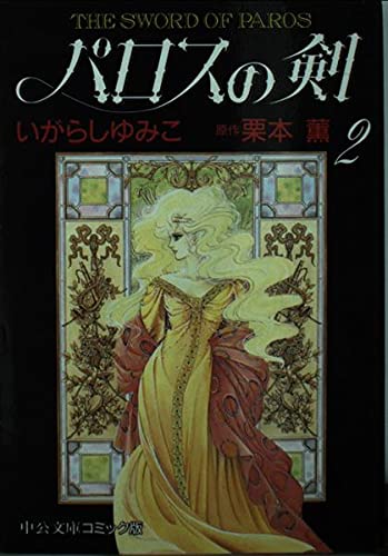 パロスの剣 2 (中公文庫 コミック版 い 3-14)