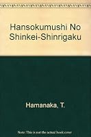 Hansokumushi no shinkei-shinrigaku 443170583X Book Cover