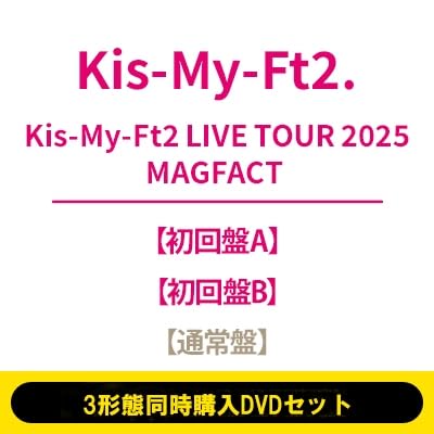 Kis-My-Ft2　LIVE TOUR 2025 MAGFACT　初回盤A.B Amazon.co.jp: 【3形態セット】【全形態分 Kis-My-Ft2 LIVE TOUR 2025