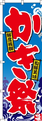 のぼり かき祭(牡蠣) 0090026IN