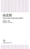 南北朝　日本史上初の全国的大乱の幕開け (朝日新書)