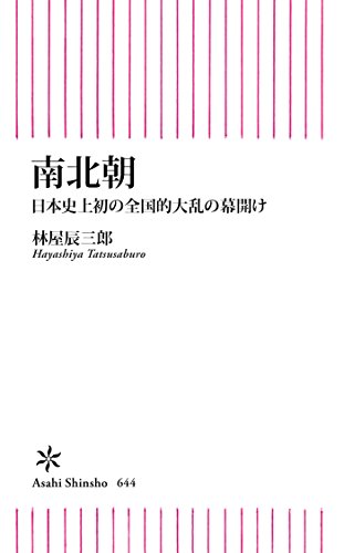 Amazon.co.jp: 林屋 辰三郎: 本、バイオグラフィー、最新