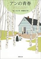 赤毛のアン・シリーズ (全10巻) Kindle版