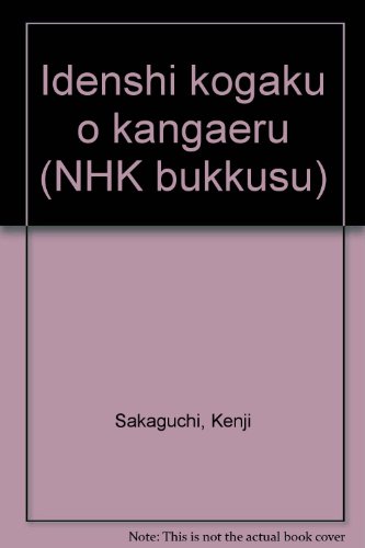 遺伝子工学を考える (NHKブックス (471))