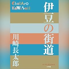 伊豆の街道（P＋D BOOKS） Audiolibro Por 川崎 長太郎 arte de portada