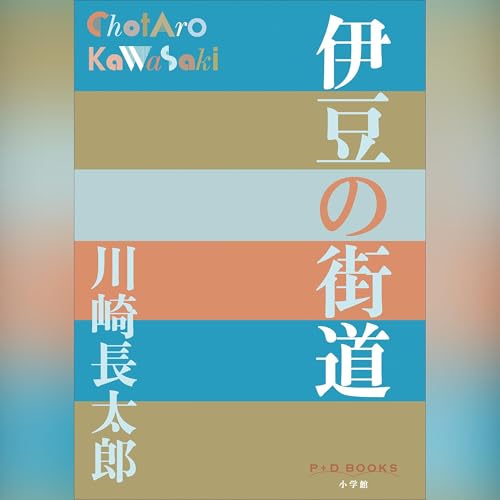 『伊豆の街道（P＋D BOOKS）』のカバーアート