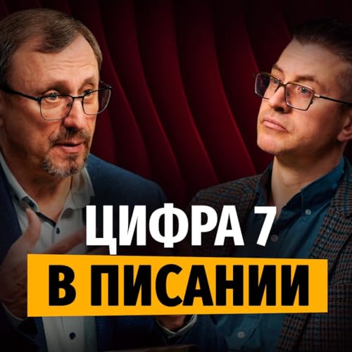 Цифра &laquo;семь&raquo; в Писании &mdash; особенная?