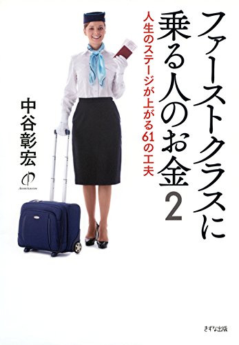 ファーストクラスに乗る人のお金2 人生のステージが上がる61の工夫 (きずな出版)