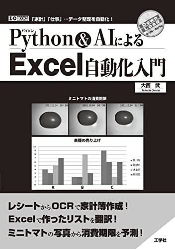 Python&AIによるExcel自動化入門 (I/O BOOKS)