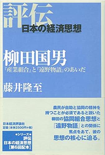 柳田国男: 『産業組合』と『遠野物語』のあいだ (評伝・日本の経済思想)