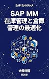 SAP MM 在庫管理と倉庫管理の最適化: WMからEWMへの進化と在庫最適化手法 (大垣伸悟)
