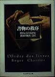 書物の秩序 (ちくま学芸文庫)