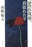 おのれ筑前、我敗れたり (文春文庫 な 6-19)