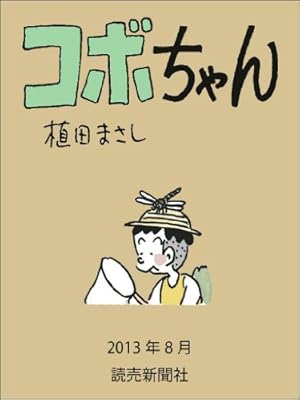 コボちゃん コボちゃん 2022年3月 (読売ebooks) | 植田まさし | マンガ | Kindle