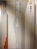 機械工学 (上) (中国の科学と文明 8)