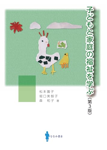 子どもと家庭の福祉を学ぶ 第3版