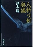 人斬り剣奥儀 (新潮文庫 つ-6-5)