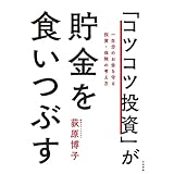 「コツコツ投資」が貯金を食いつぶす～一生分のお金を守る投資・保険の考え方