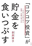 「コツコツ投資」が貯金を食いつぶす～一生分のお金を守る投資・保険の考え方