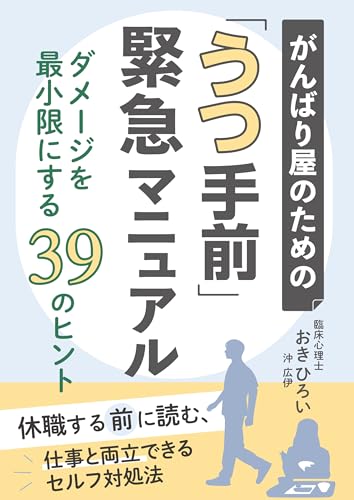 がんばり屋のための「うつ手前」緊急マニュアル ダメージを最小限にする39のヒント: 休職する前に読む、仕事と両立できるセルフ対処法 わかりやすいカウンセリング (おきひろい文庫)