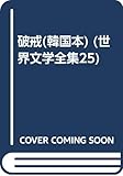 破戒(韓国本) (世界文学全集25)