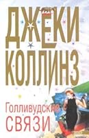 Gollivudskie svyazi. 5040045778 Book Cover