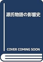 Amazon.co.jp: 島内 景二: 本