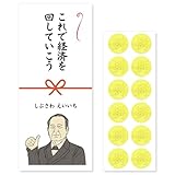 [おもしろポチ袋 製作所] 偉人 ポチ袋 お年玉袋 12枚入 長札 おもしろ 面白い 2025 お札サイズ お年玉 お小遣い帳 給料袋 坂本龍馬 渋沢栄一 アインシュタイン マザーテレサ (3.経済を回して AB065)