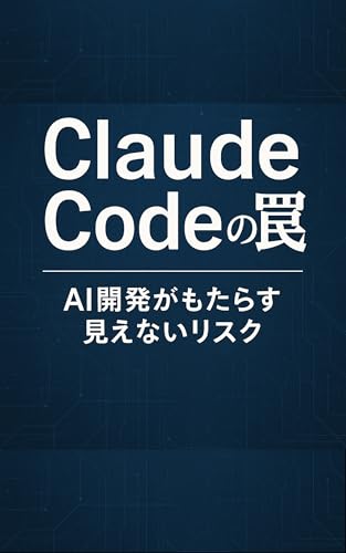 Claude Codeの罠: AI開発がもたらす見えないリスク