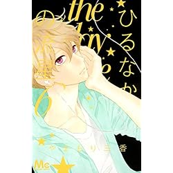Amazon.co.jp: ひるなかの流星 全12巻セット : 本