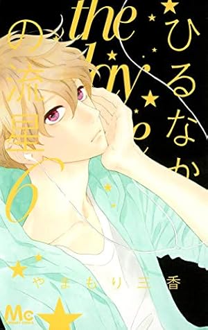 Amazon.co.jp: ひるなかの流星 7 (マーガレットコミックス) : やまもり