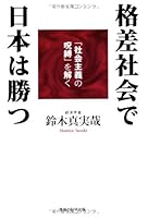 To solve the "curse of socialism" that - Japan win in unequal society (2007) ISBN: 4876885710 [Japanese Import] 4876885710 Book Cover