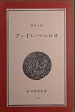 アンドレ・マルロオ (1973年) (紀伊国屋新書)