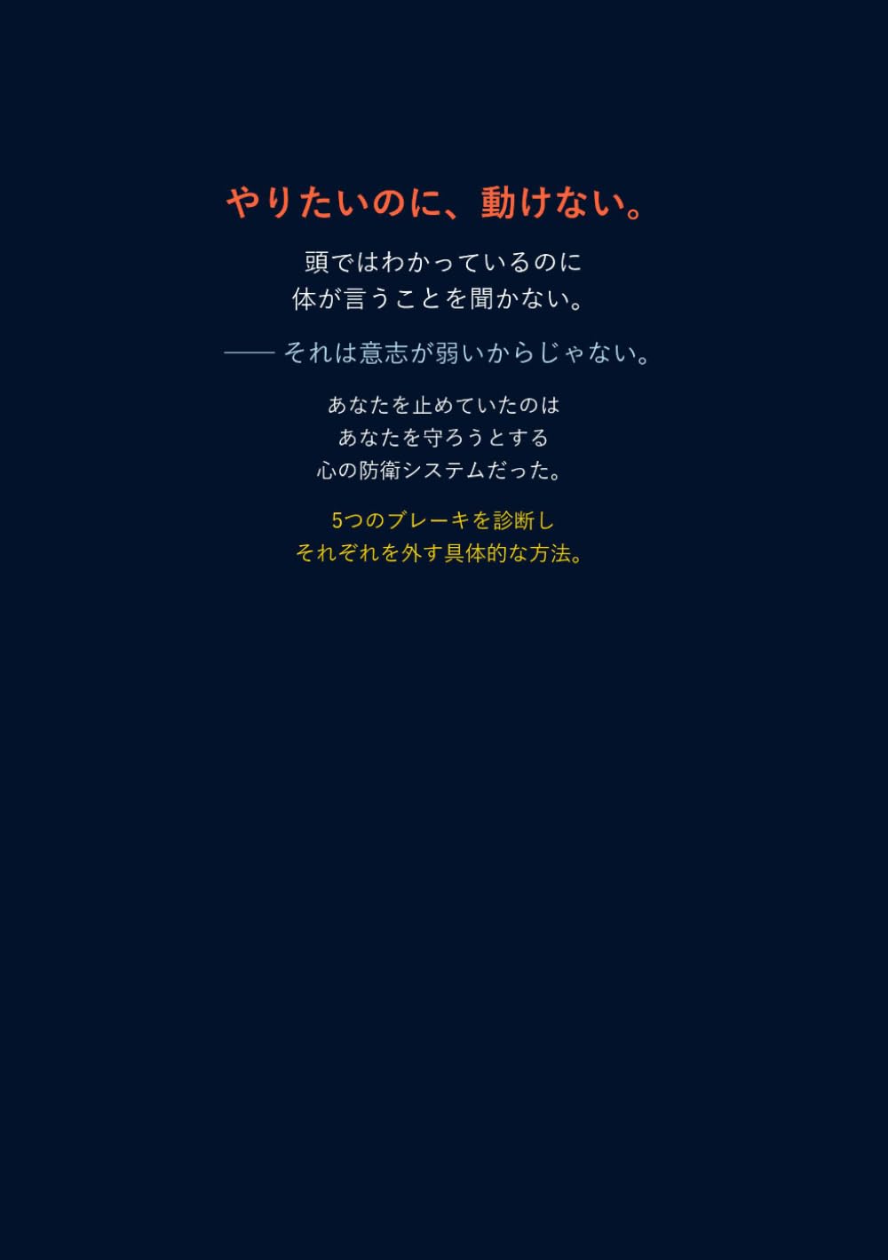 行動のブレーキ: 脳と心理学が解き明かす「動けない理由」と5つの解除テクニック